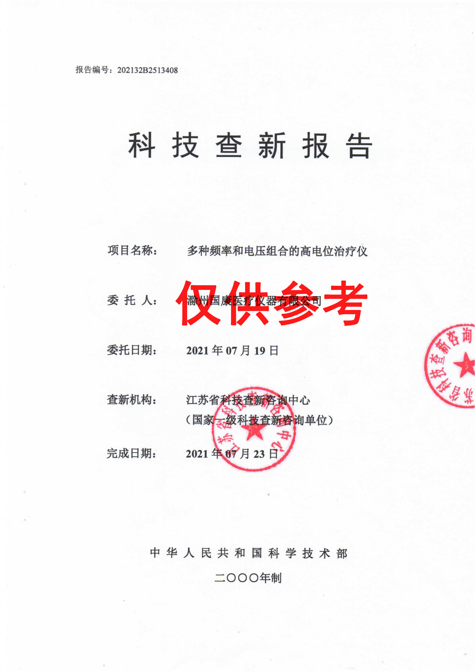 科技查新报告